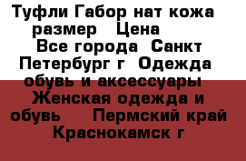 Туфли Габор нат.кожа 38 размер › Цена ­ 500 - Все города, Санкт-Петербург г. Одежда, обувь и аксессуары » Женская одежда и обувь   . Пермский край,Краснокамск г.